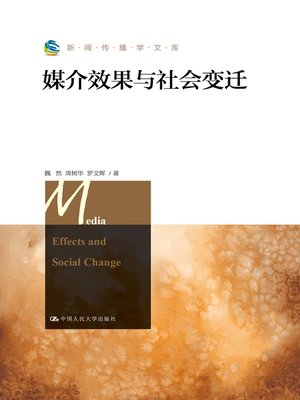 cover image of 媒介效果与社会变迁